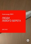 Люди левого берега