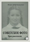 Советское фото. Три рассказа
