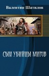 Сын убийцы миров (СИ)