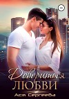 Довериться любви (СИ)