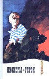 Пионеры-герои<br/>(Рассказы и очерки)