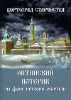 Вертоград старчества. Оптинский патерик на фоне истории обители