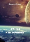 Гонка к Источнику (СИ)