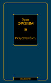Искусство быть (сборник)