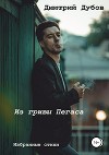 Из гривы Пегаса. Сборник стихотворений