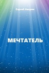 Мечтатель (СИ)