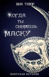 Бонус. Когда ты снимешь маску (СИ)