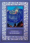 В поисках Беловодья<br/>(Приключенческий роман, повесть и рассказы)