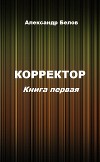 Корректор. Книга первая (СИ)