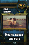 Жизнь, какая она есть (СИ)