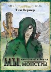 Мы, монстры. Книга 1. Башня (СИ)