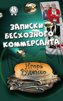 Записки бесхозного коммерсанта (СИ)