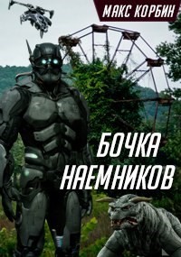 Бочка наемников (СИ)