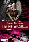 Ты не уйдешь (СИ)