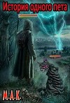История одного пета. Часть 1 (СИ)