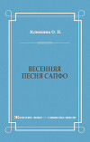 Весенняя песня Сапфо