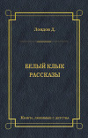 Белый Клык. Рассказы