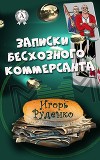 Записки бесхозного коммерсанта 2018 (СИ)