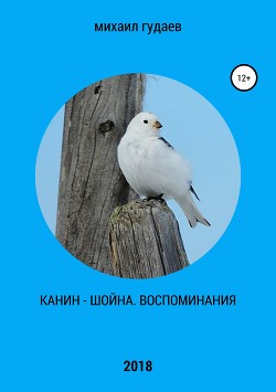 Канин-Шойна. Воспоминания