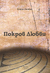 Покров Любви