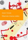 Обратная сторона любви