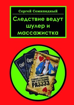 Следствие ведут шулер и массажистка. Повесть (СИ)