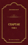 Спартак. Том 2