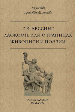 Лаокоон, или О границах живописи и поэзии