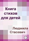 Книга стихов для детей