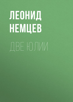 Две Юлии