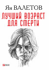Лучший возраст для смерти