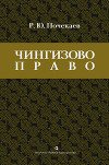 «Чингизово право». Правовое наследие Монгольской империи в тюрко-татарских ханствах и государствах Центральной Азии (Средние века и Новое время)