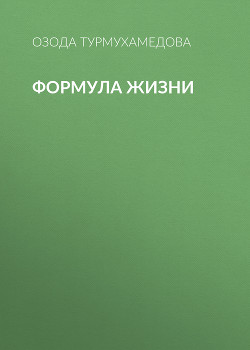 Формула жизни