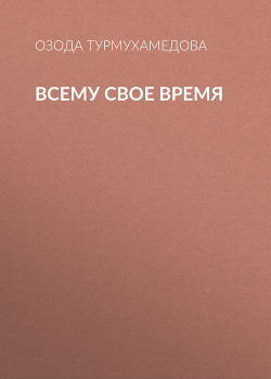 Всему свое время