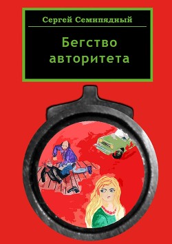 Бегство авторитета. Повесть (СИ)