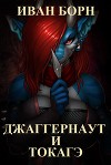 Джаггернаут и Токагэ (СИ)