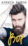 Вор (ЛП)