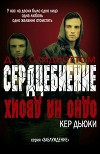 Сердцебиение (ЛП)