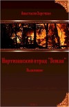 Партизанский отряд "Земля". Выжившие (СИ)