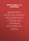 Динамика культуры Южно-Российского города (на примере Ростова-на-Дону)