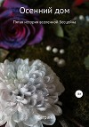 Осенний дом