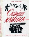 Острее клинка<br/>(Повесть)