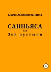 Санньяса или Зов пустыни