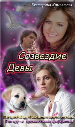 Созвездие Девы (СИ)