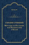 Мерседес из Кастилии, или Путешествие в Катай