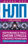 НЛП. Погружение в транс, снятие стресса и экспресс-релаксация. Тренинг за 5000 долларов за 3 часа
