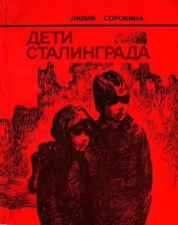 Дети Сталинграда<br/>(Документальная повесть)