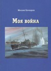 Моя война. Документальная повесть