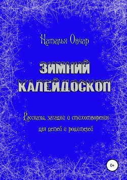 Зимний калейдоскоп. Рассказы, загадки и стихотворения для детей и родителей