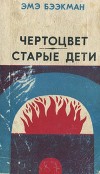 Чертоцвет. Старые дети<br/>(Романы)